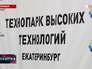 Открытие инновационного технопарка в Екатеринбурге Открытие инновационного технопарка в Екатеринбурге