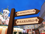 Указатель к новогодней ярмарке Указатель к новогодней ярмарке