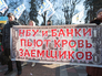 Митинг заёмщиков в Киеве Митинг заёмщиков в Киеве