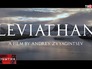 Фильм "Левиафан" режиссёра Андрея Звягинцева Фильм "Левиафан" режиссёра Андрея Звягинцева