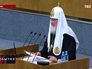 Патриарх Кирилл в Госдуме Патриарх Кирилл в Госдуме