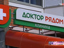 Клиника "Доктор рядом" Клиника "Доктор рядом"