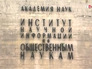 Библиотека Института научной информации по общественным наукам РАН Библиотека Института научной информации по общественным наукам РАН