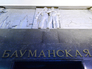 Станция "Бауманская" Арбатско-Покровской линии Станция "Бауманская" Арбатско-Покровской линии