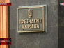 Администрация президента Украины Администрация президента Украины