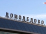 Аэропорт "Домодедово" Аэропорт "Домодедово"