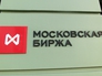 Московская биржа Московская биржа