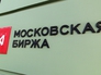 Московская биржа Московская биржа