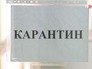 Карантин Карантин