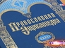 Издание "Православная энциклопедия" Издание "Православная энциклопедия"