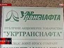 "Укртранснафта" "Укртранснафта"