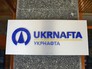 Вывеска на здании офиса компании "Укрнафта" в Киеве Вывеска на здании офиса компании "Укрнафта" в Киеве