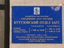 Кутузовский отдел ЗАГС Кутузовский отдел ЗАГС