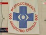 Всероссийское общество слепых Всероссийское общество слепых