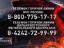 Телефон горячей линии МЧС России Телефон горячей линии МЧС России
