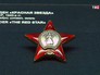 Орден "Красная звезда" Орден "Красная звезда"