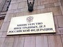 МИД России МИД России