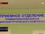 Приёмное отделение травмотологического комплекса больницы Приёмное отделение травмотологического комплекса больницы