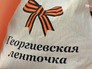 Георгиевская ленточка Георгиевская ленточка
