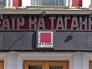 Театр на Таганке Театр на Таганке