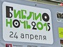 "Библионочь" в Москве "Библионочь" в Москве