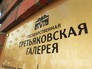Третьяковская галерея Третьяковская галерея