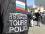 Туристическая полиция Туристическая полиция