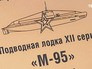 Подводная лодка "М-95" Подводная лодка "М-95"