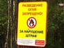 Информационный щит о запрете разведения огня Информационный щит о запрете разведения огня