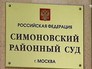 Симоновский суд Москвы Симоновский суд Москвы