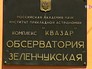 Обсерватория "Зеленчукская" Обсерватория "Зеленчукская"