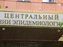 Центральный НИИ эпидемиологии Центральный НИИ эпидемиологии
