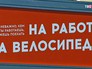 В акция "На работу на велосипеде" В акция "На работу на велосипеде"