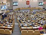 Заседание Госдумы РФ Заседание Госдумы РФ