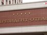 "Презедент-отель" в Минске "Презедент-отель" в Минске