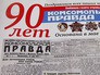 "Комсомольская правда" отмечает 90-летний юбилей "Комсомольская правда" отмечает 90-летний юбилей