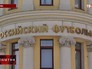 Российский футбольный союз Российский футбольный союз
