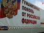Колонна МЧС с гумпомощью для Донбасса Колонна МЧС с гумпомощью для Донбасса