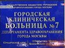 Городская клиническая больница №7 Городская клиническая больница №7