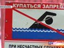 Знак "купаться запрещено" Знак "купаться запрещено"