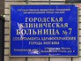 Городская клиническая больница 7 Городская клиническая больница 7