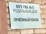 Приёмное отделение челябинского роддома Приёмное отделение челябинского роддома