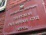 Тверской районный суд Тверской районный суд