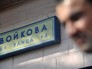Вывеска на одном из домов по улице Войкова в Москве Вывеска на одном из домов по улице Войкова в Москве