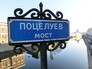 Поцелуев мост в Санкт-Петербурге Поцелуев мост в Санкт-Петербурге
