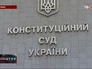 Конституционный суд Украины Конституционный суд Украины