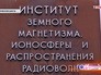 Институт земного магнетизма Институт земного магнетизма