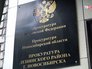 Прокуратура Ленинского района Новосибирска Прокуратура Ленинского района Новосибирска