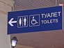 Туалет в аэропорту "Домодедово" Туалет в аэропорту "Домодедово"