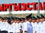 Военнослужащие Кыргызстата Военнослужащие Кыргызстата